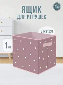 Ящик для хранения игрушек 31х31х31 см 1 шт