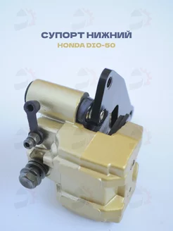 Тормозной суппорт Honda DIO-50 AF18 27, AF34 35