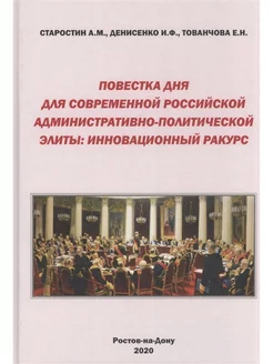 Повестка дня для современной российской админ-полит. элиты