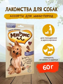 лакомство Ассорти для собак мелких пород 60 г