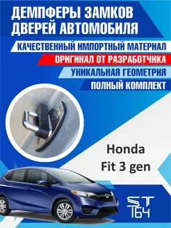 Демпферы замков дверей Honda Fit 3 поколение 4 двери