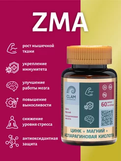 ZMA - Цинк + Магний + Аспарагиновая кислота