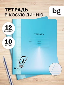 Тетрадь в косую линейку 12 листов 10 штук