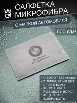 Микрофибра для автомобиля BMW