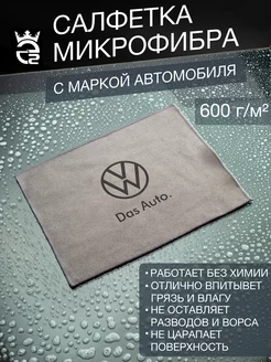 Микрофибра для автомобиля Volkswagen