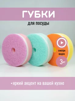 Круглые губки для мытья посуды