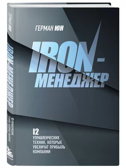 Iron-менеджер