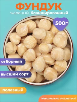 Фундук бланшированный жареный