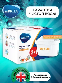 Картридж Брита MAXTRA+Жёсткость Оригинальный фильтр 4шт