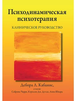 Психодинамическая психотерапия. Клиническое руководство