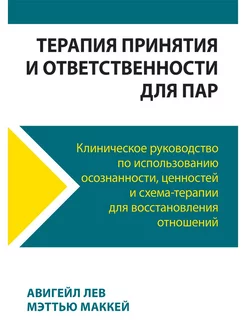 Терапия принятия и ответственности для пар