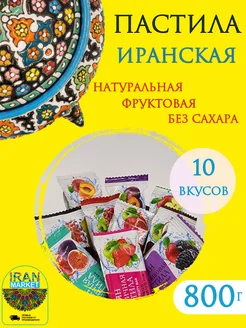 Пастила без сахара фруктовая ассорти, 800 г, Иран