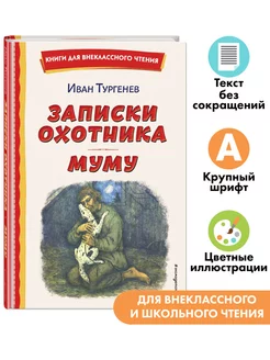 Записки охотника. Муму. Внеклассное чтение