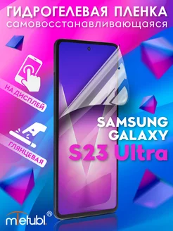 Защитная гидрогелевая пленка на Samsung Galaxy S23 Ultra