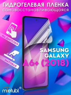 Защитная гидрогелевая пленка на Samsung Galaxy A6 Plus 2018