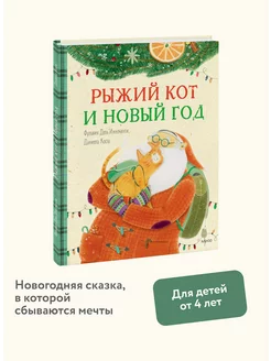 Рыжий кот и Новый год