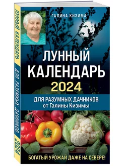 Лунный календарь для разумных дачников 2024 от Галины