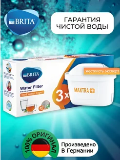 Картридж Брита MAXTRA+Жёсткость Оригинальный фильтр 3шт