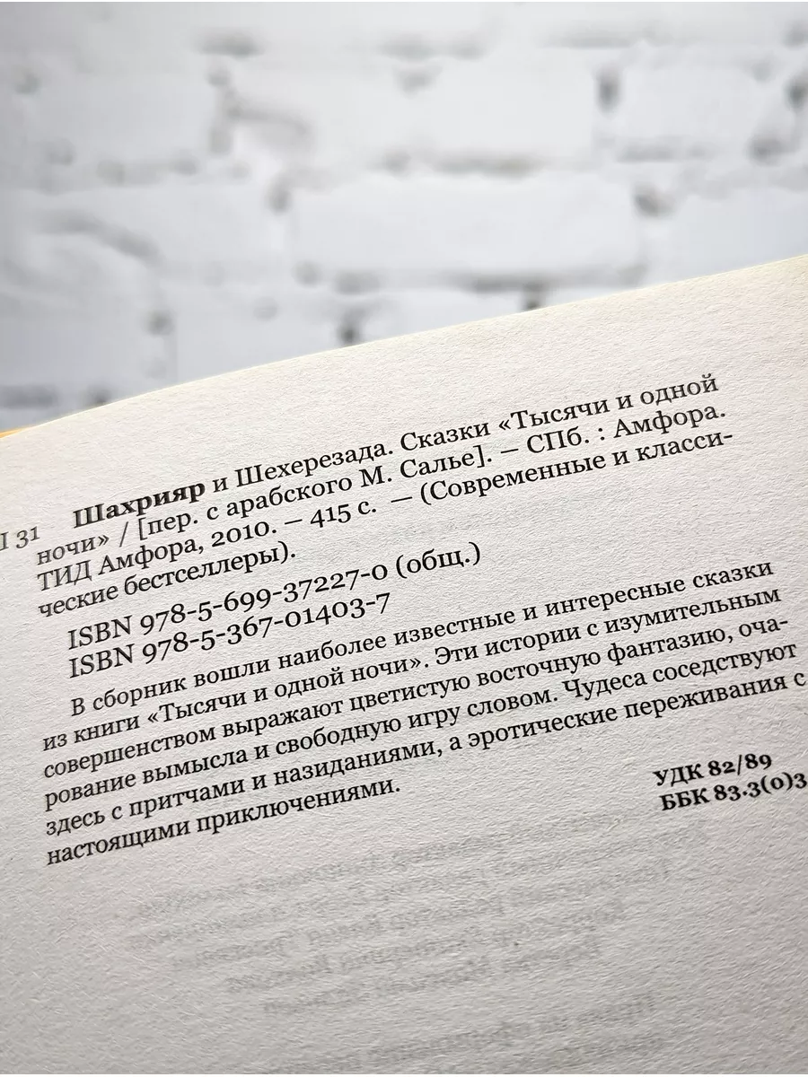 Шахрияр и Шехерезада Амфора 172376625 купить за 255 ₽ в интернет-магазине  Wildberries