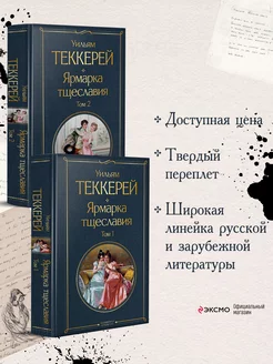 Ярмарка тщеславия (комплект из 2-х книг том 1 и том 2)