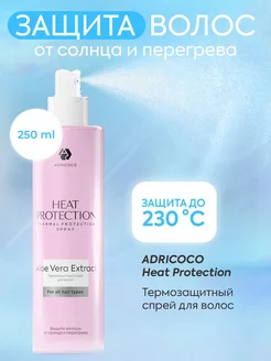 Термозащитный спрей Heat Protection с алоэ вера, 250 мл