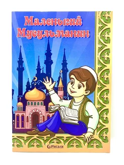 Книга "Маленький мусульманин", изд