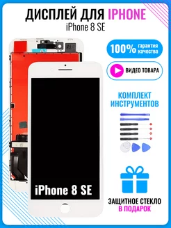 Дисплей для iPhone 8 SE 2020