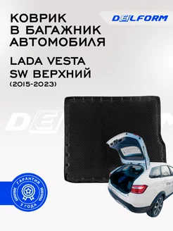 Коврик в багажник для лада веста верх Lada Vesta