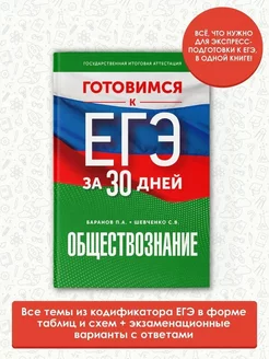 Готовимся к ЕГЭ за 30 дней. Обществознание