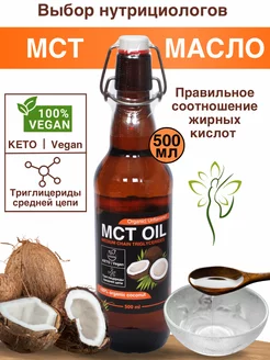 Масло МСТ. MCT oil. 500 мл