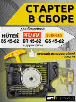 Стартер для бензопил BS-45,BS-45М,BS-52,BS-52М,BS-62