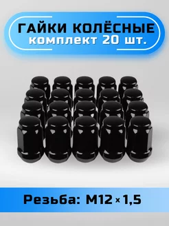 Гайки колесные 12х1.5 конус