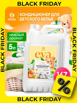 Кондиционер ополаскиватель для белья 5 литров EVA Baby