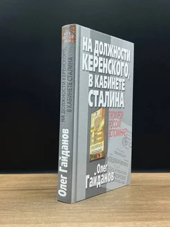 На должности Керенского, в кабинете Сталина