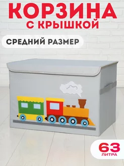 Корзина для игрушек с крышкой