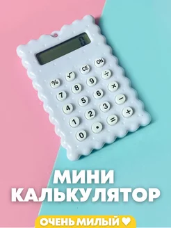 Калькулятор маленький