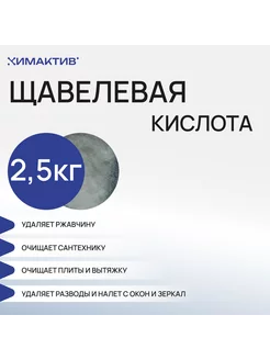 Щавелевая кислота, 2,5кг для унитаза чистящее средство