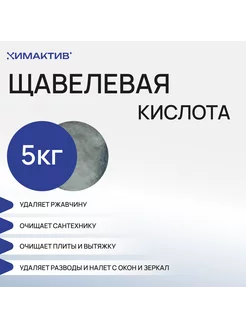 Щавелевая кислота, 5кг чистящее средство, от ржавчины