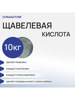 Щавелевая кислота, 10кг для унитаза чистящее средство