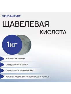 Щавелевая кислота, 1кг для унитаза чистящее средство