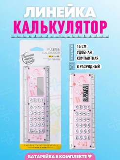 Линейка с калькулятором 15 см