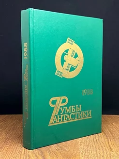 Румбы фантастики. 1988