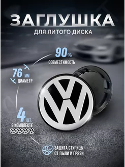 Колпачки для ступицы на литые диски Volkswagen 76 мм