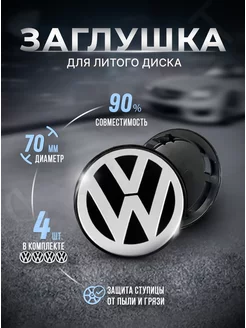 Колпачки для ступицы на литые диски Volkswagen 70 мм