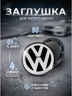 Заглушки для ступицы на литые диски Volkswagen 65 мм