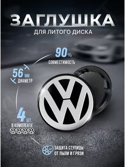 Заглушки для ступицы на литые диски Volkswagen 56 мм