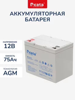 Аккумулятор Neata 12В 75Ач (12V 75Ah), тяговый, для ИБП