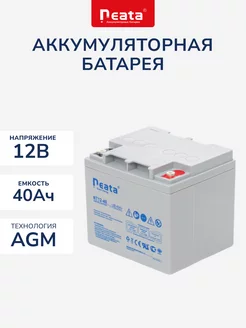 Аккумулятор Neata 12В 40Ач (12V 40Ah), тяговый, для ИБП