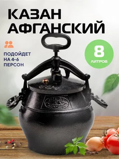 Казан Афганский 8л с крышкой и ручками для костра, плиты