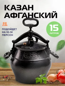 Казан Афганский 15л с крышкой и ручками для костра, плиты